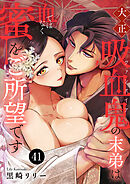 大正吸血鬼(ヴァンパイア)の末弟は血ではなく蜜をご所望です　41