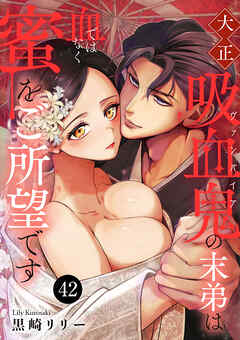 大正吸血鬼(ヴァンパイア)の末弟は血ではなく蜜をご所望です