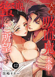 大正吸血鬼(ヴァンパイア)の末弟は血ではなく蜜をご所望です