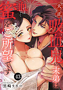 大正吸血鬼(ヴァンパイア)の末弟は血ではなく蜜をご所望です　43