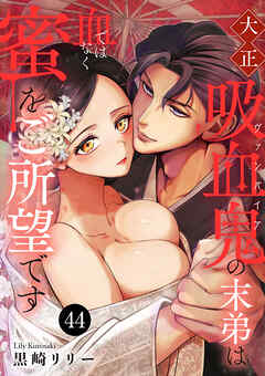 大正吸血鬼(ヴァンパイア)の末弟は血ではなく蜜をご所望です