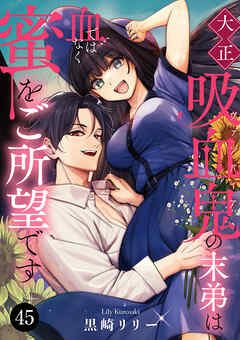 大正吸血鬼(ヴァンパイア)の末弟は血ではなく蜜をご所望です