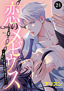 恋のメビウス～彼との主従は幻影の彼方から～　24