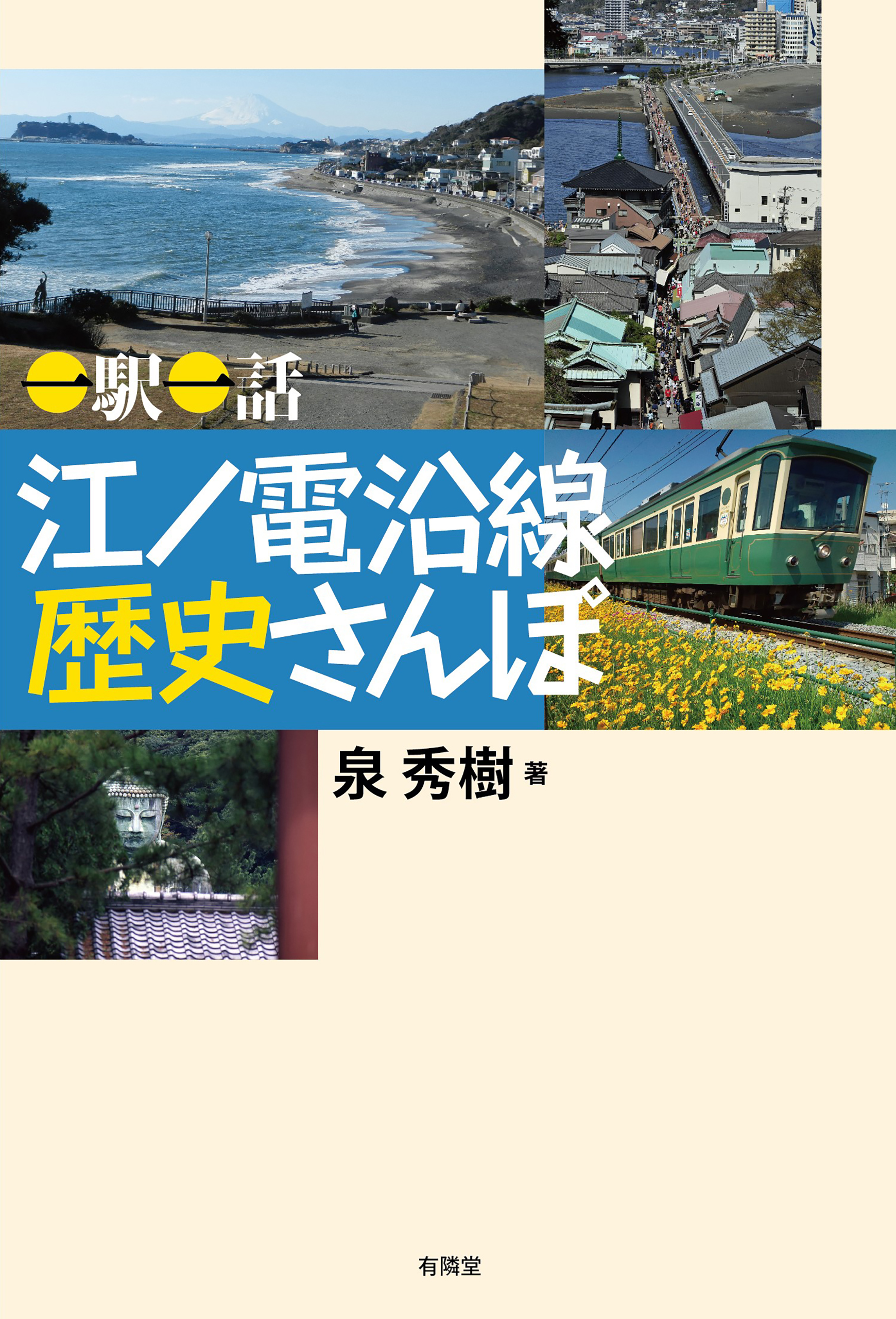 一駅一話 江ノ電沿線 歴史さんぽ - 泉秀樹 - ビジネス・実用書・無料試し読みなら、電子書籍・コミックストア ブックライブ