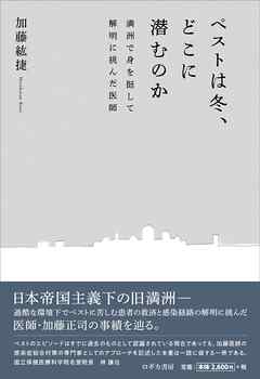 ペストは冬、どこに潜むのか　満州で身を挺して解明に挑んだ医師