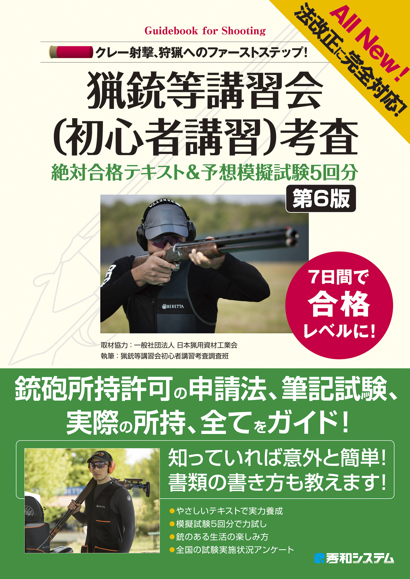 法改正に完全対応！ クレー射撃、狩猟へのファーストステップ！ 猟銃等 