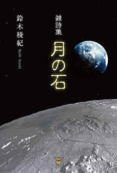雑詩集　月の石