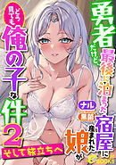 勇者だけど、最後に泊まった宿屋に産まれた娘がどう見ても俺の子な件２　～そして旅立ちへ～