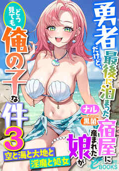 勇者だけど、最後に泊まった宿屋に産まれた娘がどう見ても俺の子な件３　～空と海と大地と淫魔と処女～