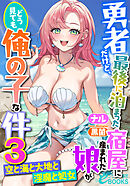 勇者だけど、最後に泊まった宿屋に産まれた娘がどう見ても俺の子な件３　～空と海と大地と淫魔と処女～
