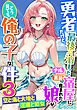 勇者だけど、最後に泊まった宿屋に産まれた娘がどう見ても俺の子な件３　～空と海と大地と淫魔と処女～