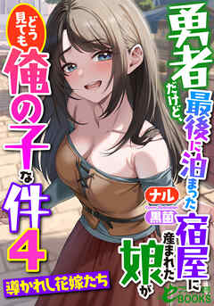 勇者だけど、最後に泊まった宿屋に産まれた娘がどう見ても俺の子な件４　～導かれし花嫁たち～