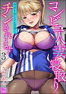 コンビニ人妻寝取り 今日もおじさん店長にチンされます（分冊版）　【第3話】
