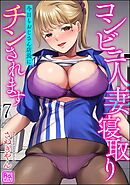 コンビニ人妻寝取り 今日もおじさん店長にチンされます（分冊版）　【第7話】