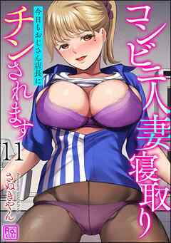 コンビニ人妻寝取り 今日もおじさん店長にチンされます（分冊版）　【第11話】