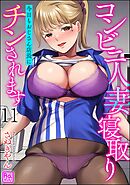 コンビニ人妻寝取り 今日もおじさん店長にチンされます（分冊版）　【第11話】