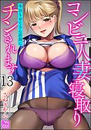 コンビニ人妻寝取り 今日もおじさん店長にチンされます（分冊版）　【第13話】