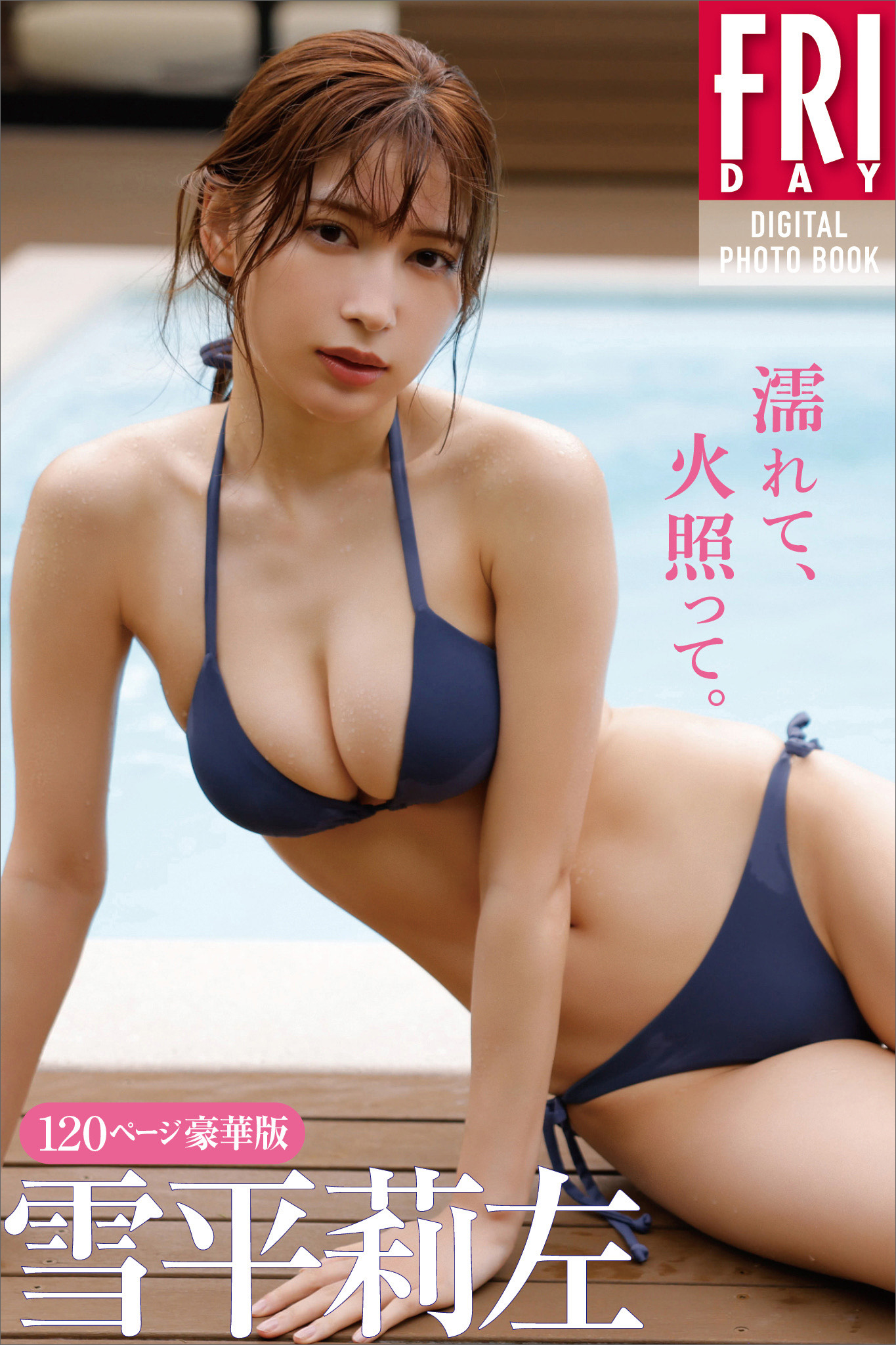 雪平莉左「濡れて、火照って。」120ページ豪華版 FRIDAY