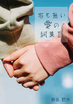 名も無い愛の詞集 Ⅱ