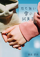 名も無い愛の詞集 Ⅱ