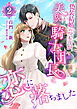 偽装結婚のつもりが美貌の騎士団長と恋に落ちました (2)
