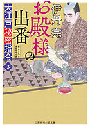 お殿様の出番　大江戸秘密指令３