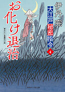 お化け退治　大江戸秘密指令４