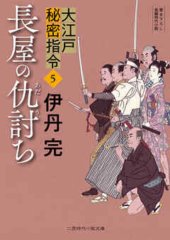 長屋の仇討ち　大江戸秘密指令５