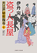 盗っ人長屋　大江戸秘密指令６