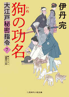 狗の功名　大江戸秘密指令７