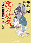 狗の功名　大江戸秘密指令７