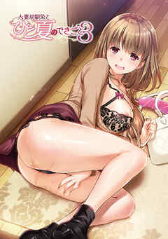 人妻幼馴染とひと夏のできごと 3