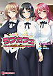 ラブカフェ 童貞な俺でも、巨乳女先輩と同棲できるってマジですか？