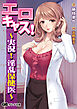 エロキャス！ ～実況！ 淫乱保健医～