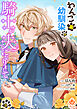 わんこ系幼馴染の騎士が夫になりまして3【合本版】（エンジェライトコミックス）