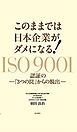 このままでは日本企業がダメになる！　ISO9001認証の─「３つの罠」からの脱出─