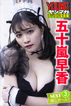 五十嵐早香　ＮＥＸＴ推しガール！３　ヤンマガデジタル写真集