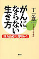 がんにならない生き方―漢方治療の現場から―