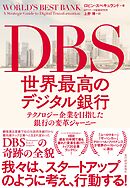 ＤＢＳ　世界最高のデジタル銀行―テクノロジー企業を目指した銀行の変革ジャーニー