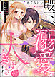 殿下、溺愛が大きすぎます…っ 捨てられ令嬢はなぜか鋼鉄の皇太子から求婚される（分冊版）　【第2話】