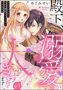 殿下、溺愛が大きすぎます…っ 捨てられ令嬢はなぜか鋼鉄の皇太子から求婚される（分冊版）　【第3話】