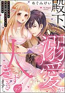 殿下、溺愛が大きすぎます…っ 捨てられ令嬢はなぜか鋼鉄の皇太子から求婚される（分冊版）　【第7話】