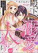 殿下、溺愛が大きすぎます…っ 捨てられ令嬢はなぜか鋼鉄の皇太子から求婚される（分冊版）　【第14話】