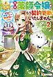 地味薬師令嬢はもう契約更新いたしません。　～ざまぁ？　没落？　私には関係ないことです～２