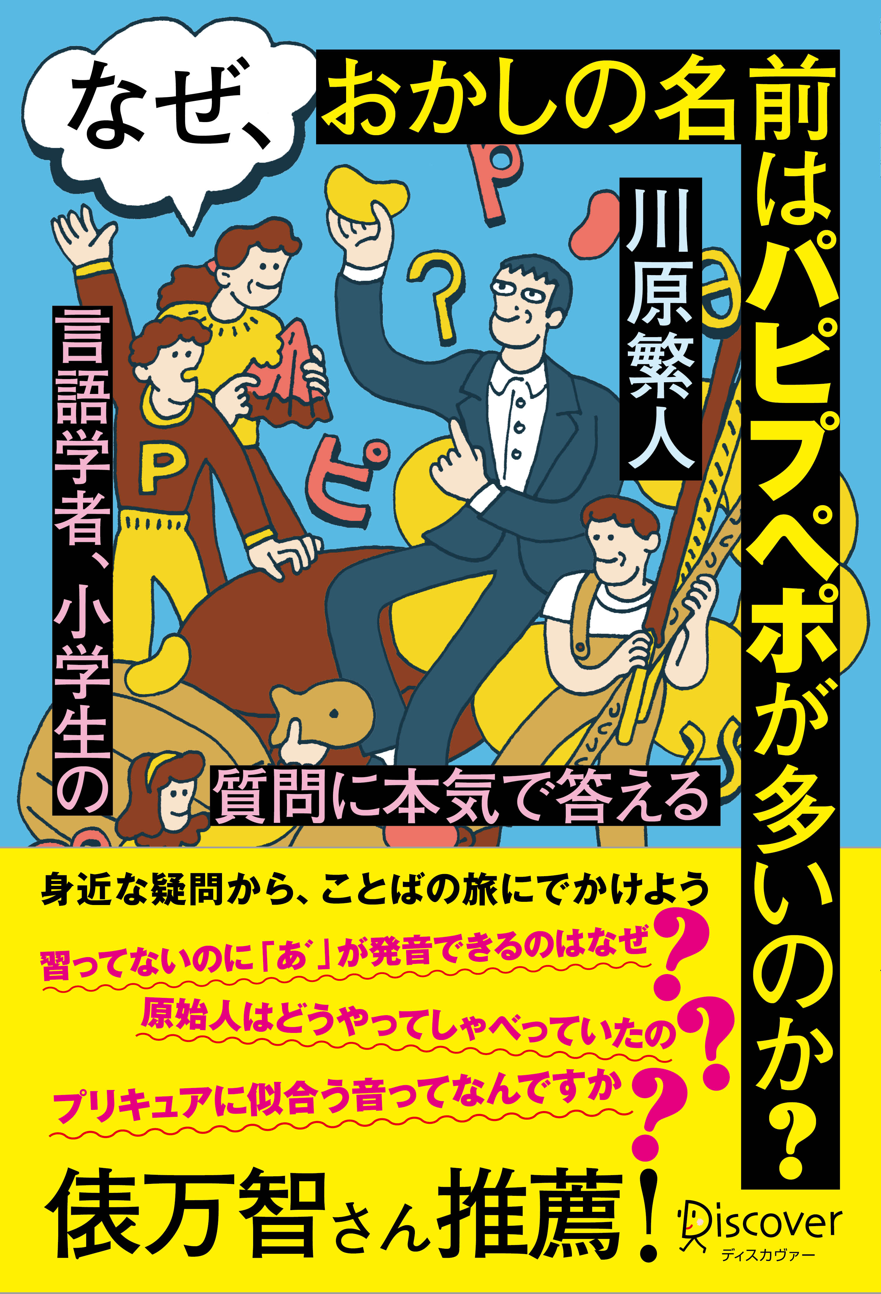 なぜ、おかしの名前はパピプペポが多いのか？言語学者、小学生の質問に