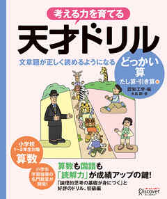 天才ドリル 文章題が正しく読めるようになる どっかいざん (低学年版) (算数) 【小学校1~3年生向け】 (考える力を育てる)