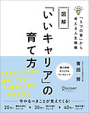 図解「いいキャリア」の育て方「5つの資」から考える人生戦略