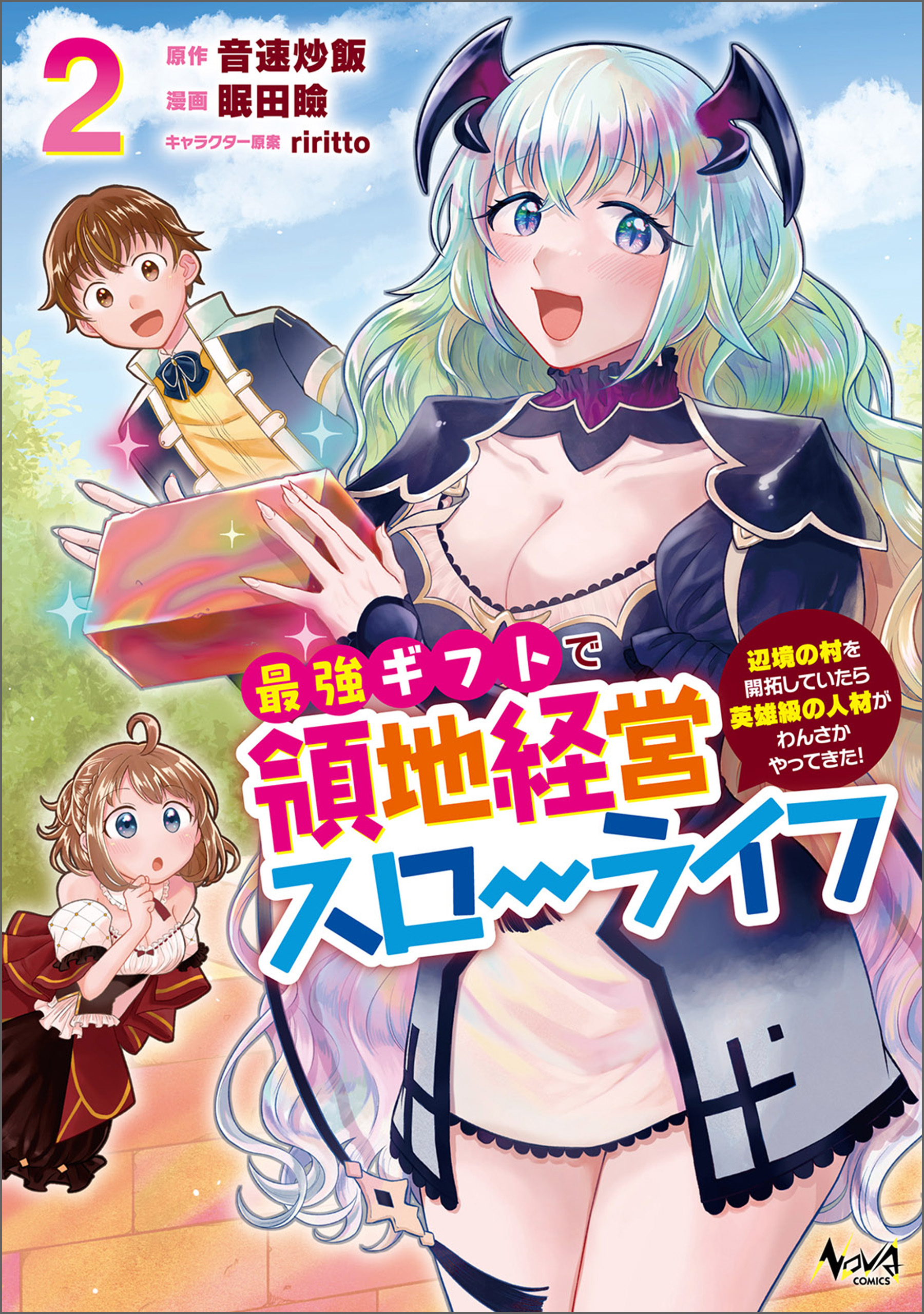 最強ギフトで領地経営スローライフ～辺境の村を開拓していたら英雄級の 