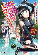 最強ギフトで領地経営スローライフ～辺境の村を開拓していたら英雄級の人材がわんさかやってきた！（ノヴァコミックス）４