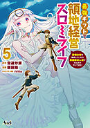 最強ギフトで領地経営スローライフ～辺境の村を開拓していたら英雄級の人材がわんさかやってきた！（ノヴァコミックス）５